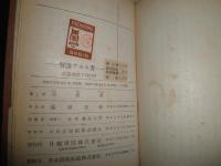 解説アモス書　　聖書思想解説叢書第三編　　初版　ヤケシミ多し汚有　千部E9左