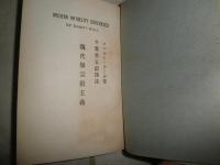 現代無宗教主義　基督教思想叢書　ロバート・ホール原著　千葉勇五郎訳　初版　裸本　　ヤケシミ汚難有　E9左