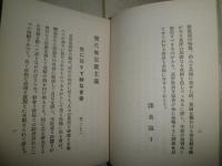 現代無宗教主義　基督教思想叢書　ロバート・ホール原著　千葉勇五郎訳　初版　裸本　　ヤケシミ汚難有　E9左