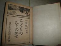 こどものひびのかて　　　イー・エム・ブランド編　斎藤彌知訳　　訂正再版　ヤケシミ汚難有　　裸本　E9左