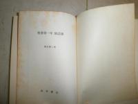 聖書第一年　独語集　　鶴田雅二著　　初版函　ヤケシミ汚有　B1　　E9左