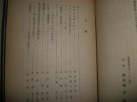 切支丹史論叢　　海老沢有道監修　初版　ヤケシミ汚難痛有　E9左
