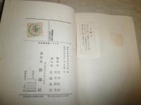 キリスト教社会愛史　　　ステッド著　賀川豊彦　竹中勝男訳　　初版函　ヤケシミ汚難有　　小印　送料520円　E9左