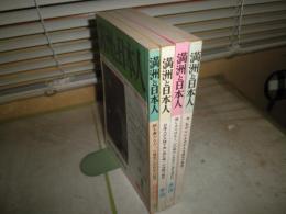 季刊　満州と日本人　創刊号‐4号　計4冊セット　ヤケシミ汚有　満州と日本人編集委員会編　　送料520円　E6右