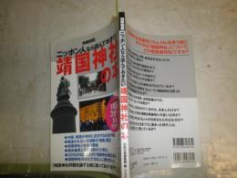 別冊宝島　ニッポン人なら読んでおきたい靖国神社の本　　別冊宝島編集部編　　少反り有　