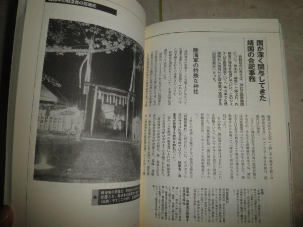 別冊宝島 ニッポン人なら読んでおきたい靖国神社の本 別冊宝島