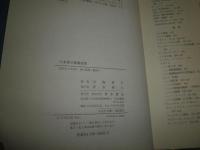 日本軍の捕虜政策　　内海愛子著　1版1刷　小口シミ有　　送料520円　E6右