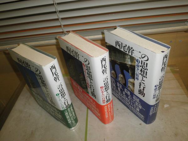 西尾幹二の思想と行動 1ヨーロッパとの対話 2日本人の自画像 3