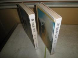 神道振言文　1・2巻　2冊セット　　高良容像著　　初版　ヤケシミ汚難　反り有　送料520円　E6右　
