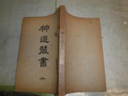 神道叢書　6　神道五部書説辨・吉見幸和　　顕幽順考論・大祓詞天津菅麻・六人部是香　喪儀類證・御巫清直　　ヤケシミ汚難有　E6右