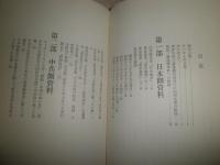 新資料　盧溝橋事件　　葛西純一著　初版函帯　　ヤケシミ汚有　E6右