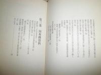 新資料　盧溝橋事件　　葛西純一著　初版函帯　　ヤケシミ汚有　E6右