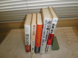 南京虐殺関係の本5冊セット　①再審「南京大虐殺」　竹本忠雄・大原康男著平成13年5刷　②南京戦　切りさかれた受難者の魂　松岡環編著2004年2刷　③南京「虐殺」研究の最前線平成15年版　東中野修道　④南京大虐殺否定論13のウソ　南京事件調査研究会2001年4刷　⑤南京の真実ジョンラーベ1997年1刷　E6右　