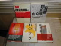 南京虐殺関係の本5冊セット　①再審「南京大虐殺」　竹本忠雄・大原康男著平成13年5刷　②南京戦　切りさかれた受難者の魂　松岡環編著2004年2刷　③南京「虐殺」研究の最前線平成15年版　東中野修道　④南京大虐殺否定論13のウソ　南京事件調査研究会2001年4刷　⑤南京の真実ジョンラーベ1997年1刷　E6右　