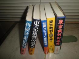 東京裁判関係　5冊セット　　①世界がさばく東京裁判　佐藤和男監修3刷　②東京裁判の謎を解く　別宮暖朗・兵頭二十八初版帯　③東京裁判の正体　菅原裕復刻2刷帯　④東京裁判の呪い　小堀桂一郎1刷帯　⑤再検証東京裁判　小堀桂一郎3刷帯　　ゆうパック60サイズ送付　E6右