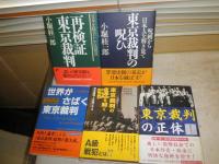 東京裁判関係　5冊セット　　①世界がさばく東京裁判　佐藤和男監修3刷　②東京裁判の謎を解く　別宮暖朗・兵頭二十八初版帯　③東京裁判の正体　菅原裕復刻2刷帯　④東京裁判の呪い　小堀桂一郎1刷帯　⑤再検証東京裁判　小堀桂一郎3刷帯　　ゆうパック60サイズ送付　E6右
