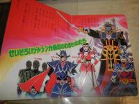 科学戦隊　ダイナマン　二集　絵・文さいとう　てるひこ　栄光社のテレビえほん　　ヤケシミ汚難有　K1右1