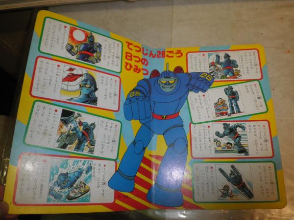 鉄人28号 ① 原作横山光輝 1刷 ヤケシミ汚難痛有 2頁書込み有