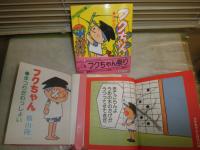 フクちゃん　1‐3冊　セット　　　ヤケシミ汚少難有　　E9右