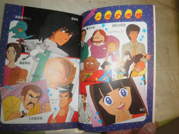 素敵な ときめきトゥナイト ヤケシミ汚 原作・池野恋 1エトランゼの秘密 少女漫画