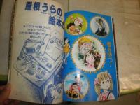 ちばてつやの世界　　テレビランド増刊　イラストアルバム　アニメージュ④　ポスター付き　少ヤケ少シ少汚有　E2左