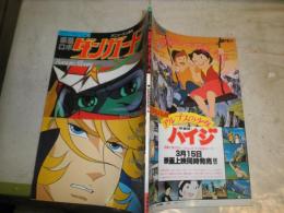 ロマンアルバム⑱　アニメージュ増刊　　惑星ロボ　ダンガード　　ヤケシミ汚難痛有　E2左