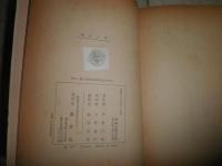 隠れた手　甲賀三郎著　　初版帯　　ヤケシミ多し　汚難痛有　カバー一部切れ有　G右2