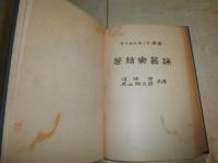 管弦楽器論　　マイエルホッフ原著　信時潔　片山頴太郎訳　3版函　　ヤケシミ汚多し　痛難有　R2