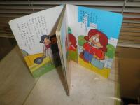 ひかりのくにテレビ絵本　　とんでモンペ①　　ヤケシミ汚有　　K1右1
