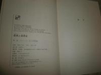 疫病と世界史　　W・H・マクニール著　佐々木昭夫訳　　初版帯　ヤケシミ少汚有　カバー痛有　　H3左3