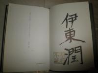 覇王の神殿　　日本を造った男・蘇我馬子　　伊東潤著　初版帯　署名入り・落款入り　　H3左3
