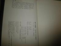 覇王の神殿　　日本を造った男・蘇我馬子　　伊東潤著　初版帯　署名入り・落款入り　　H3左3

