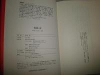 修羅奔る夜　　伊東潤著　初版帯　　背反り有　少難有　　H3左3