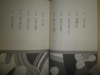 蘇我の娘の古事記　　周防柳著　　1刷帯　　少シミ少汚有　　J1右2
