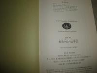蘇我の娘の古事記　　周防柳著　　1刷帯　　少シミ少汚有　　J1右2
