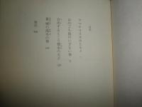 高天原　厩戸皇子の神話　　周防柳著　1刷帯　　少ヤケ少汚有　　J1右2