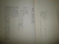 高天原　厩戸皇子の神話　　周防柳著　1刷帯　　少ヤケ少汚有　　J1右2
