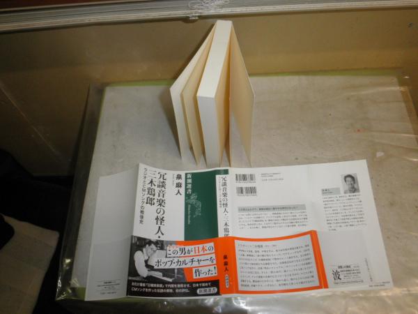 冗談音楽の怪人・三木鶏郎 ラジオとCMソングの戦後史 泉麻人著