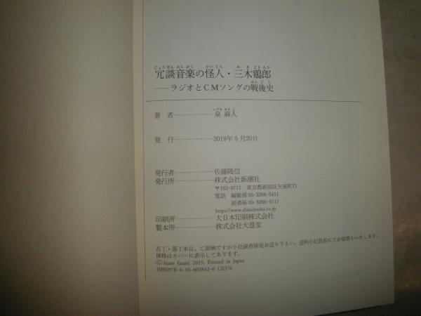冗談音楽の怪人・三木鶏郎 ラジオとCMソングの戦後史 泉麻人著
