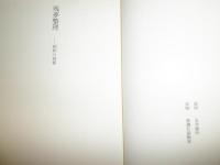 残夢整理　　昭和の青春　　多田富雄著　初版帯　　S1右2