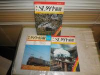 最新　SLダイヤ情報　国鉄協力　通巻2・7号　2冊　　　鉄道ダイヤ情報　76年冬　通巻9号　　計3冊セット　ヤケシミ汚難痛有　E5右