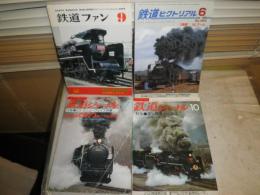 鉄道ジャーナル　№176蒸気機関車再発見　№261C623新たなる旅立ち　鉄道ファン　№221急行形車両　　鉄道ピクトリアル　№804SLブーム　4冊セット　　送料520円　　ヤケシミ汚有　　E5右