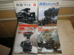 鉄道ジャーナル　№176蒸気機関車再発見　№261C623新たなる旅立ち　鉄道ファン　№221急行形車両　　鉄道ピクトリアル　№804SLブーム　4冊セット　　送料520円　　ヤケシミ汚有　　E5右