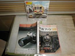 鉄道ファン　創刊200号　　ファンの撮った車両の顔200選　　国鉄車両の顔いま・むかし　　私鉄車両の顔　ナンバー200ほか　　ヤケシミ汚難痛有　E5右