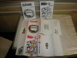 福山庸治傑作選　私鉄前線　誘拐ローン　　初版　ヤケシミ汚有　アクションコミックス　　K3左1