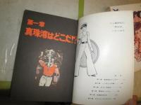 どん亀野郎　珊瑚礁　真珠湾　バロン吉元著　　初版　2冊セット　ヤケシミ汚難痛有　カバー痛有　K3左1