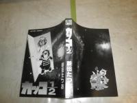カッコ１／２　　新田たつお著　　1刷　ヤケシミ汚有　K3左1　　