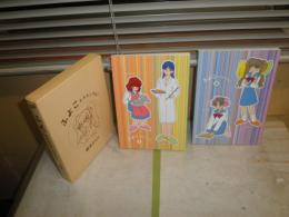 ふよこスクランブル！　2冊　　塚本ひじく著　　初版函　E9右