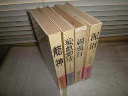 村野守美　青林傑作シリーズ　4冊セット　泥沼どぶだめ　媚薬行　秘戯御法　龍神　初版帯　ヤケシミ多し　汚難有　ゆうパック送付　E9右　