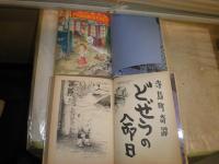 滝田ゆう　青林傑作シリーズ　2冊セット　寺島町奇譚　改訂版　ぬけられます　初版　ヤケシミ汚少難有　送料520円　E9右